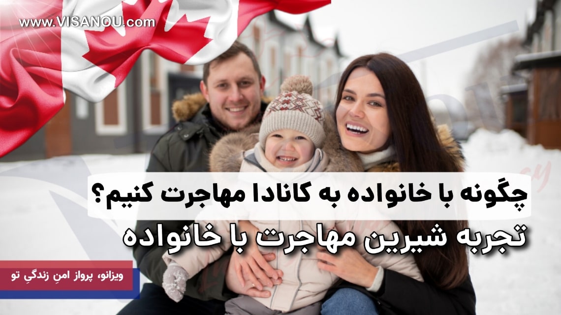 مهاجرت خانوادگی به کانادا
