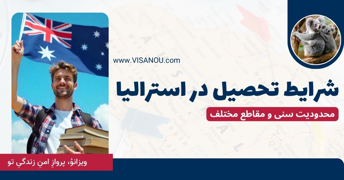 شرایط تحصیل در استرالیا