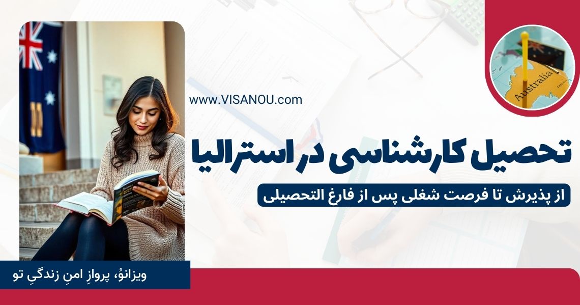 تحصیل کارشناسی در استرالیا