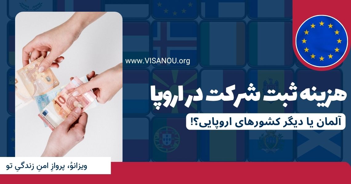 هزینه ثبت شرکت در اروپا