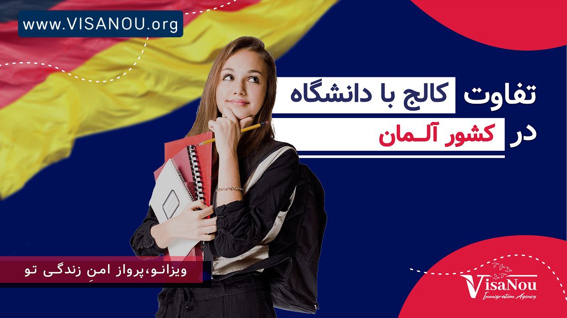 تفاوت کالج و دانشگاه در آلمان