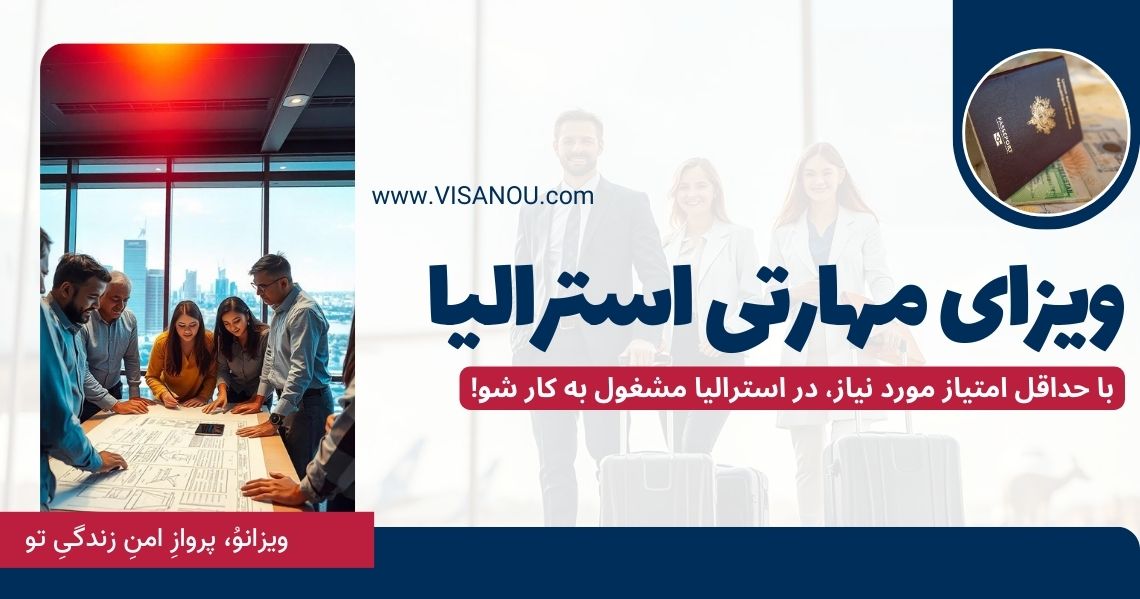 ویزای مهارتی استرالیا
