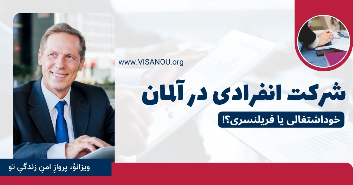 تاسیس شرکت انفرادی در آلمان