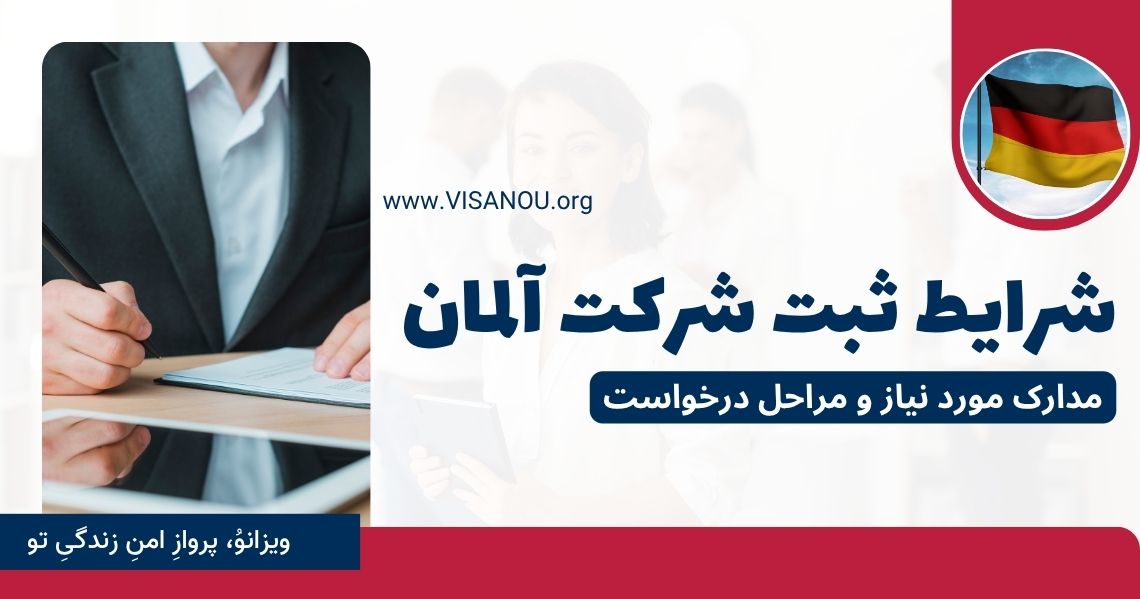 شرایط ثبت شرکت آلمان