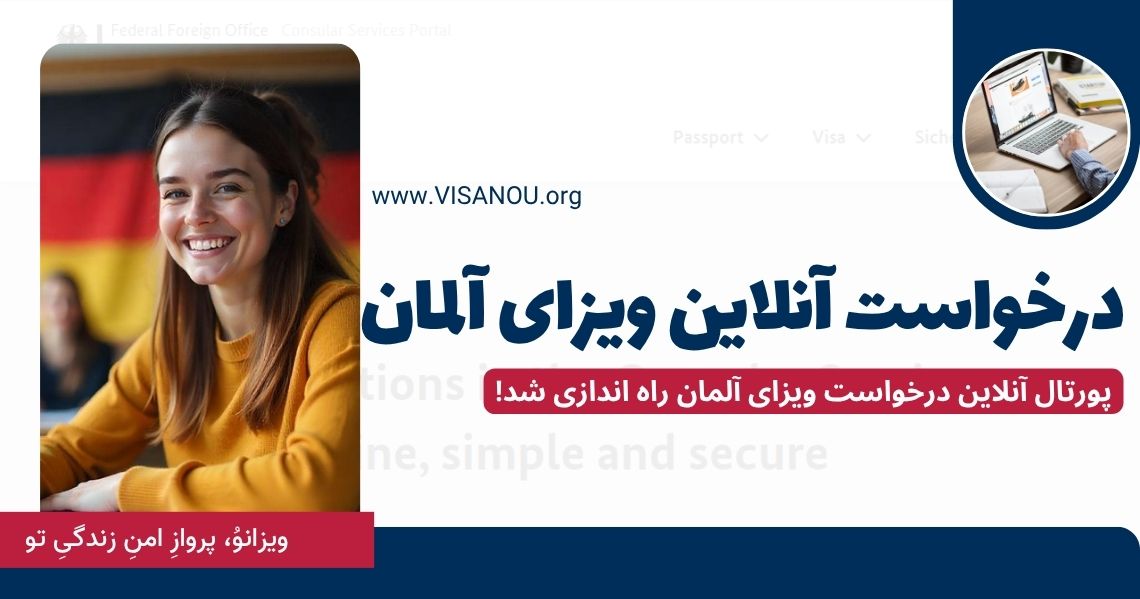 پورتال آنلاین ویزای آلمان