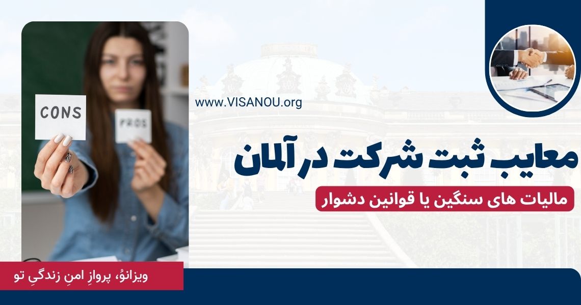 معایب ثبت شرکت آلمان