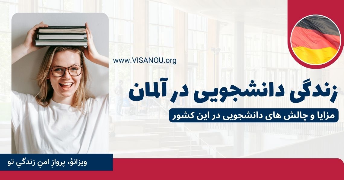 زندگی دانشجویی در آلمان