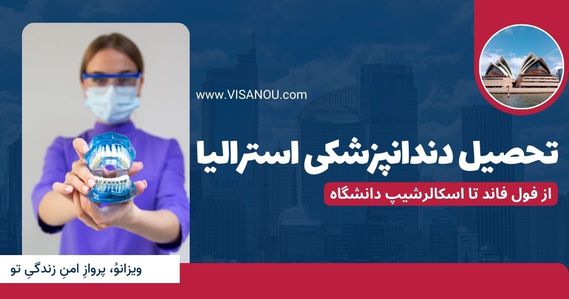 تحصیل دندانپزشکی استرالیا