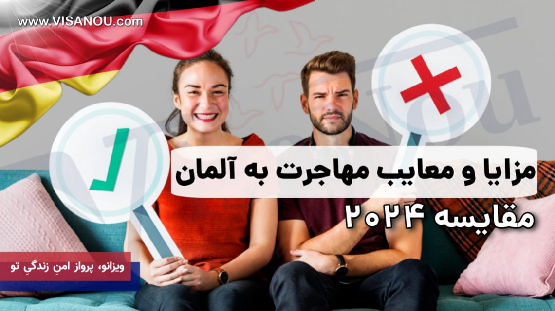 مزایا و معایب مهاجرت به آلمان