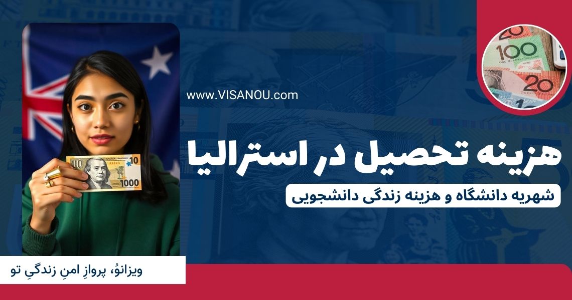 هزینه تحصیل در استرالیا