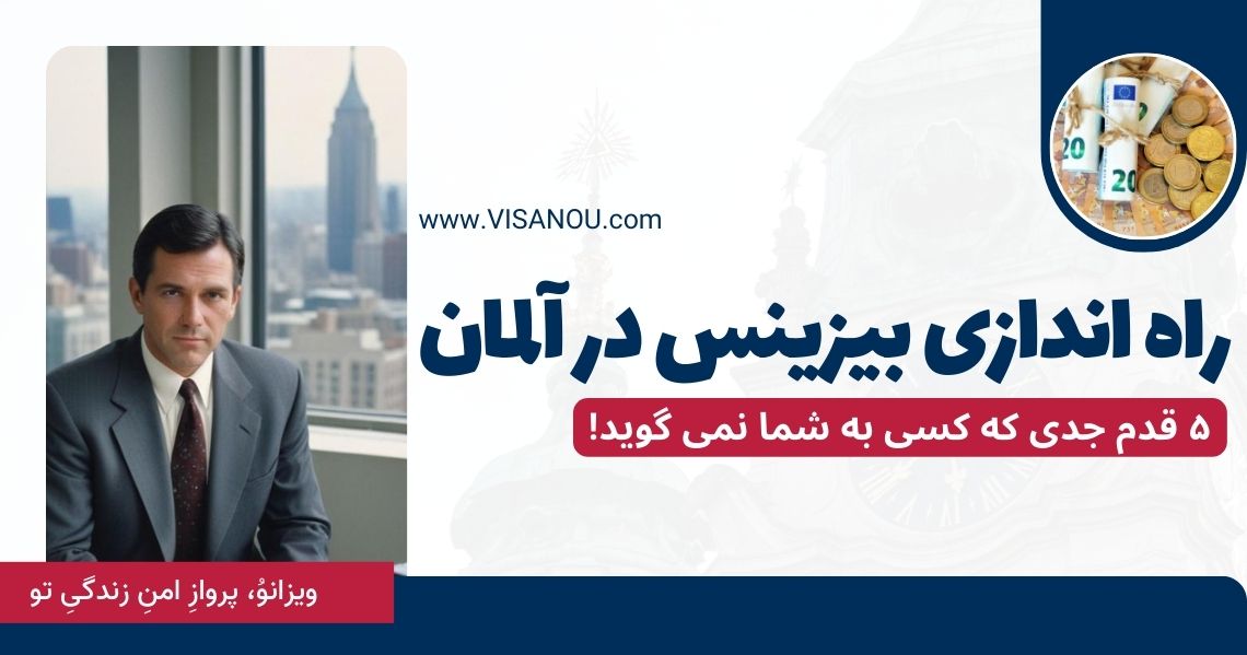 راه اندازی بیزینس در آلمان