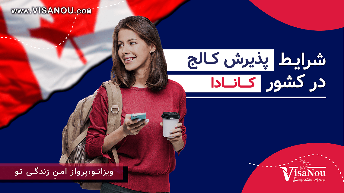 پذیرش کالج کانادا