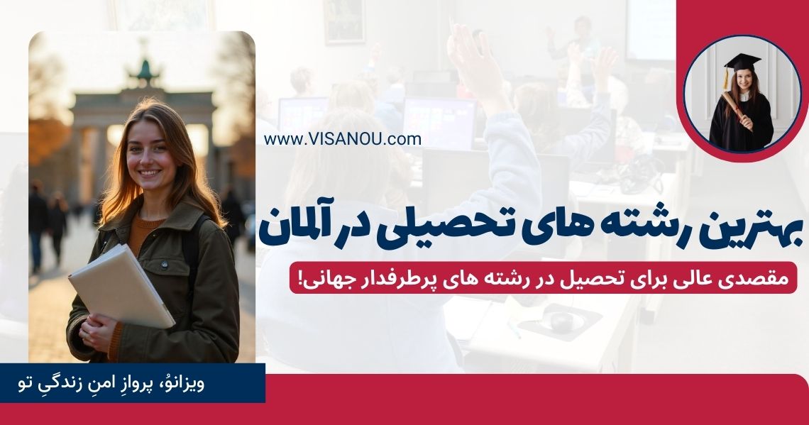 بهترین رشته های تحصیلی در آلمان