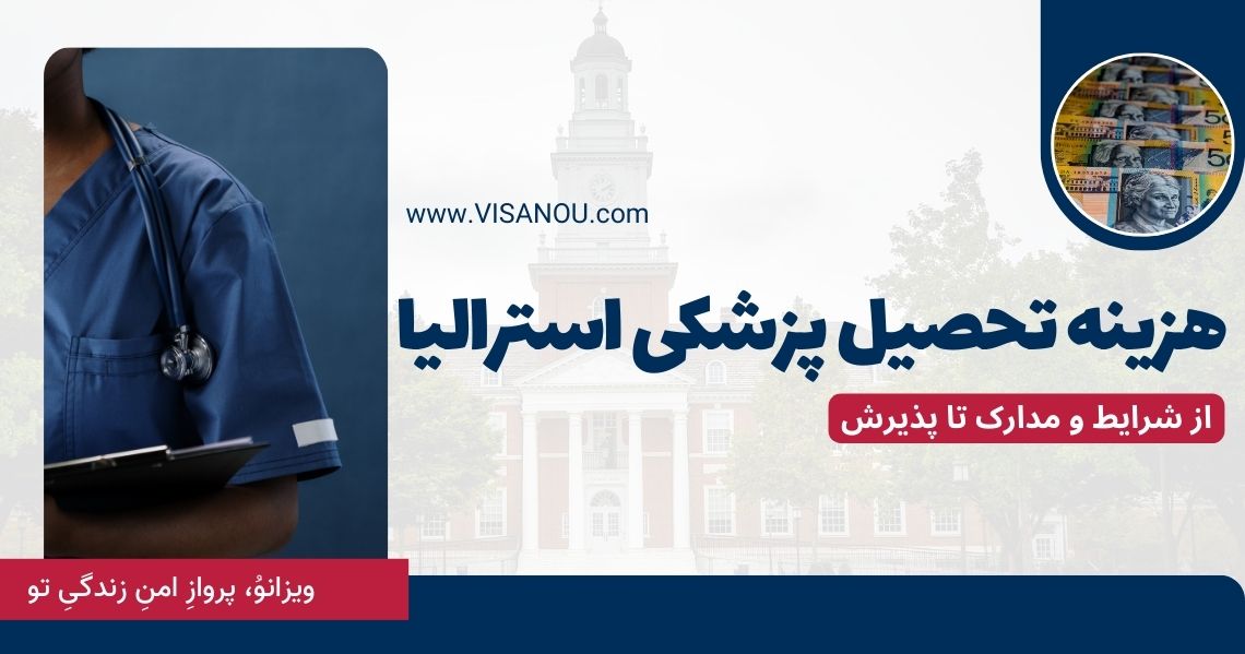هزینه تحصیل پزشکی در استرالیا