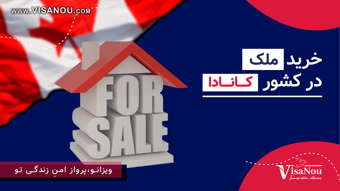 خرید ملک در کانادا