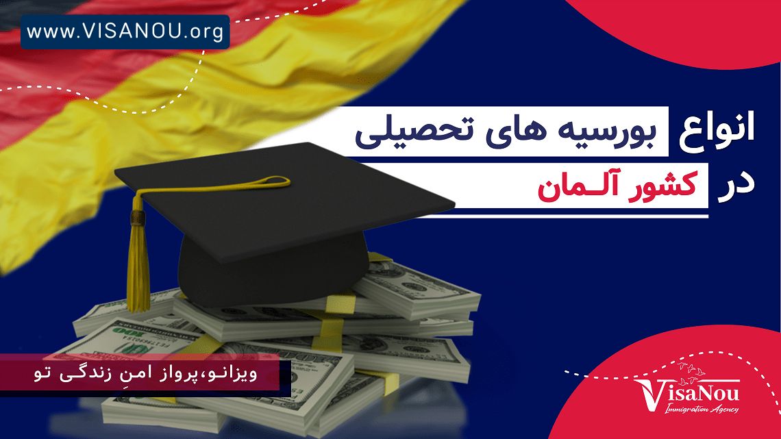 بورسیه تحصیلی در آلمان