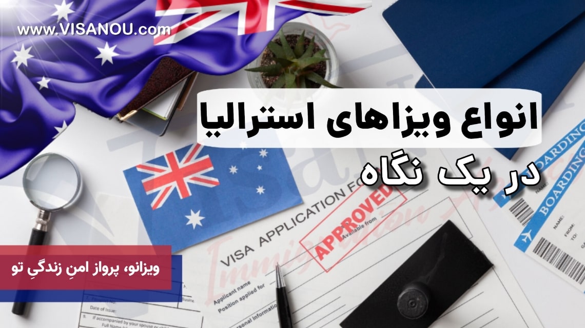 ویزای استرالیا