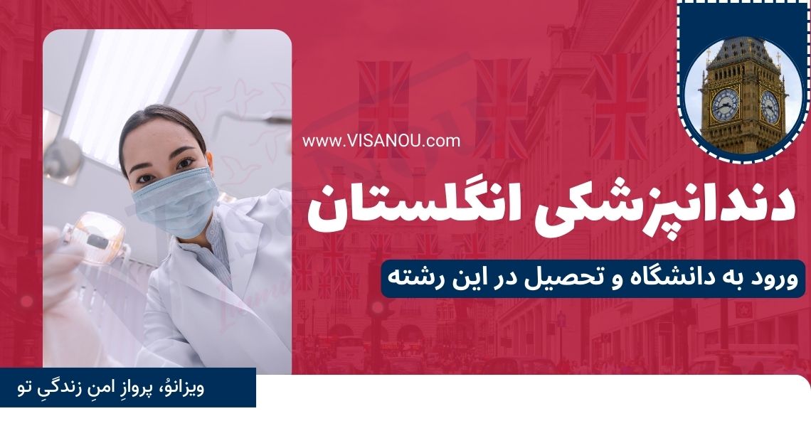 تحصیل دندانپزشکی در انگلستان