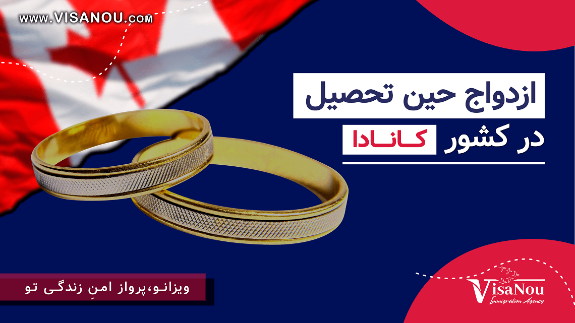 ازدواج در کانادا