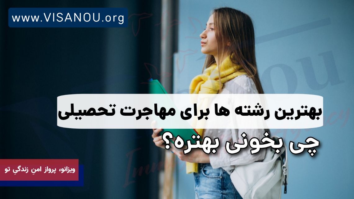 بهترین رشته ها برای مهاجرت تحصیلی
