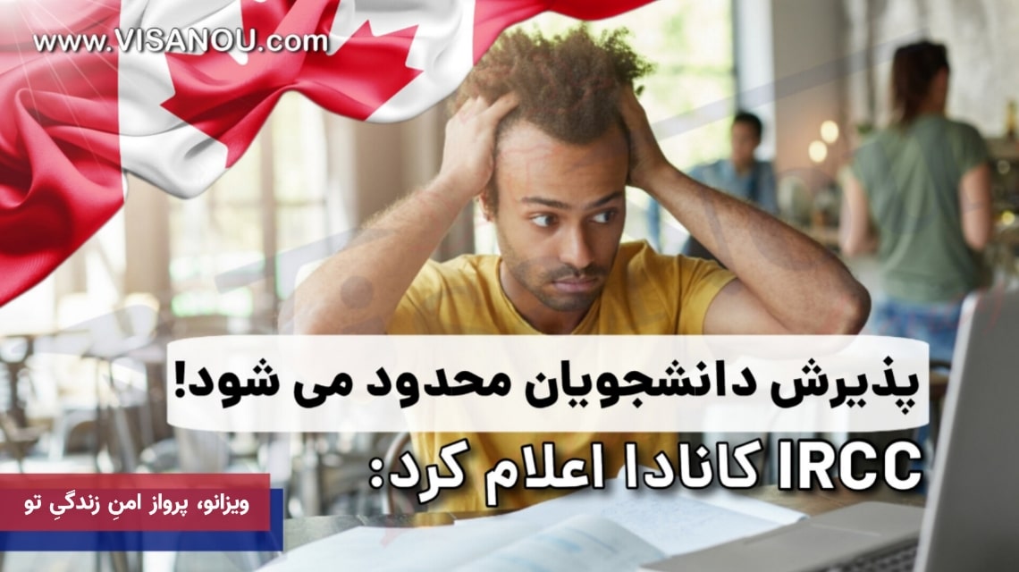 تغییرات ویزای تحصیلی کانادا