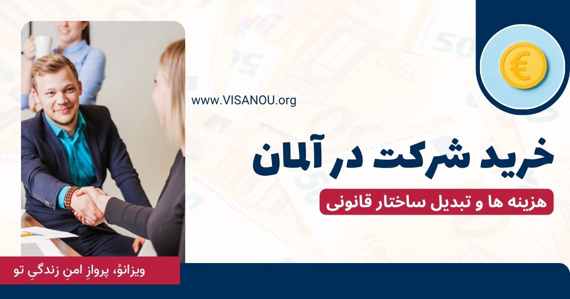 خرید شرکت در آلمان