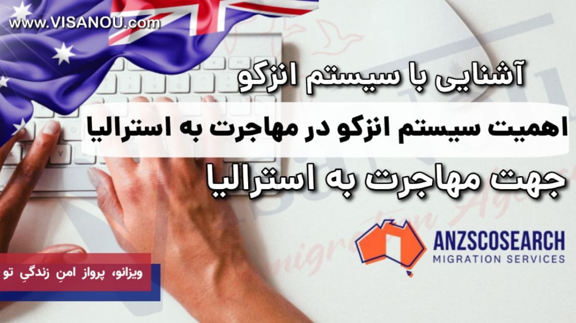 اهمیت سیستم انزکو در مهاجرت به استرالیا
