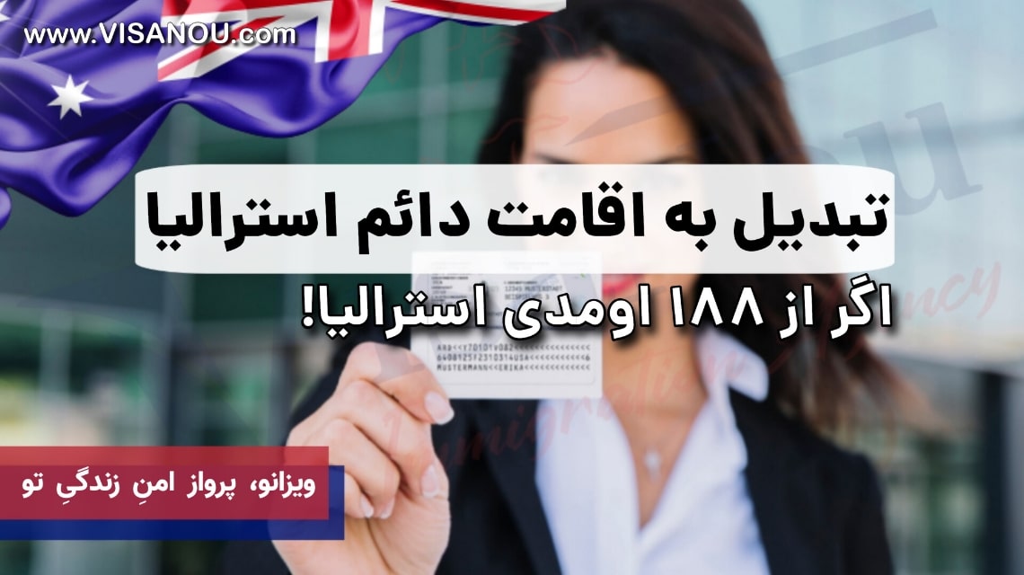 ویزای اقامت دائم سرمایه گذاری استرالیا