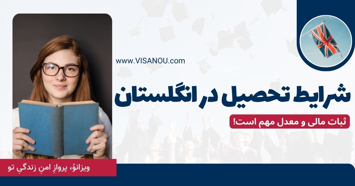 شرایط تحصیل در انگلستان