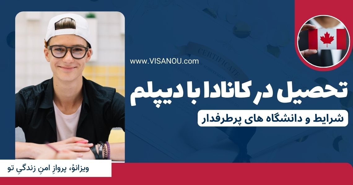 شرایط تحصیل کانادا با دیپلم