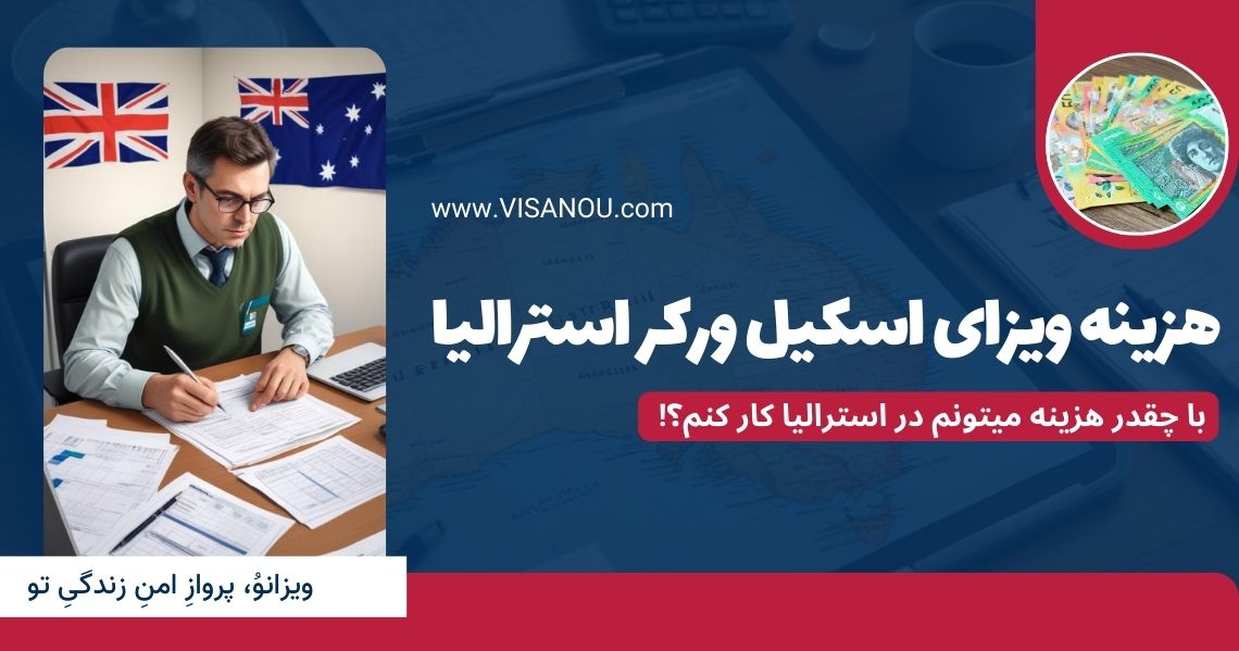 هزینه ویزای اسکیل ورکر استرالیا