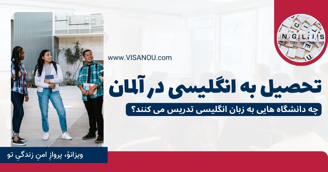 تحصیل در آلمان زبان انگلیسی