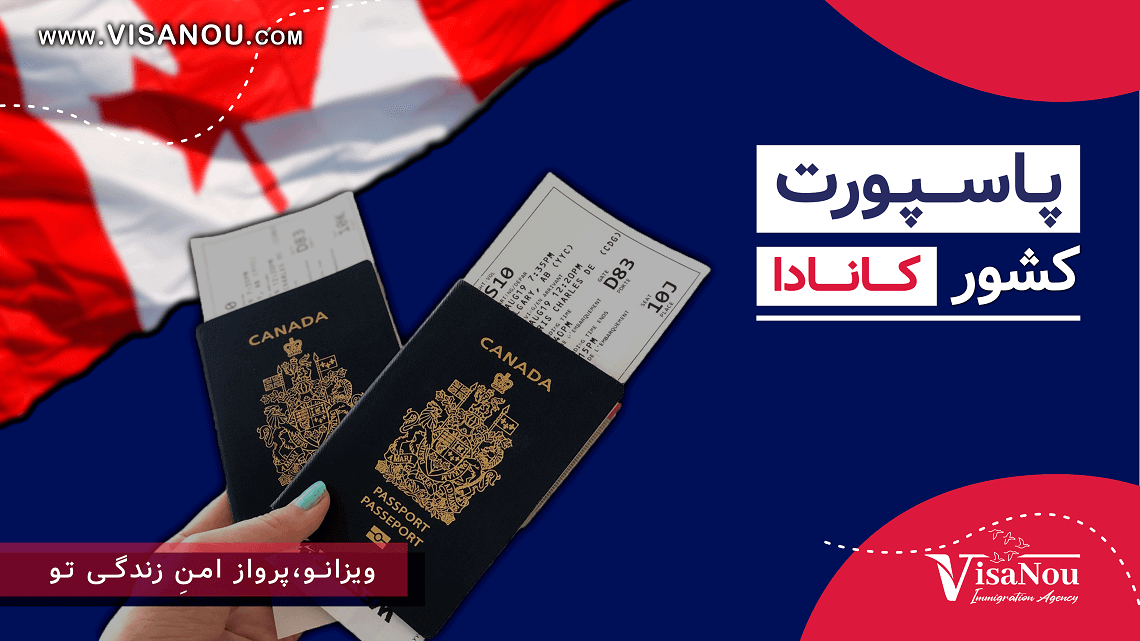 پاسپورت کانادا