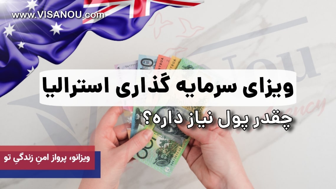 ویزای سرمایه گذاری در استرالیا