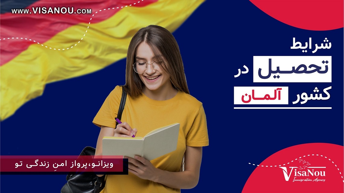 شرایط تحصیل در آلمان