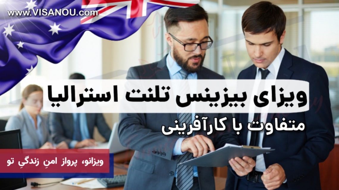 ویزای بیزینس تلنت استرالیا