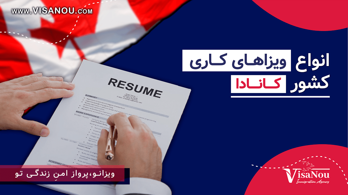 ویزای کاری کانادا