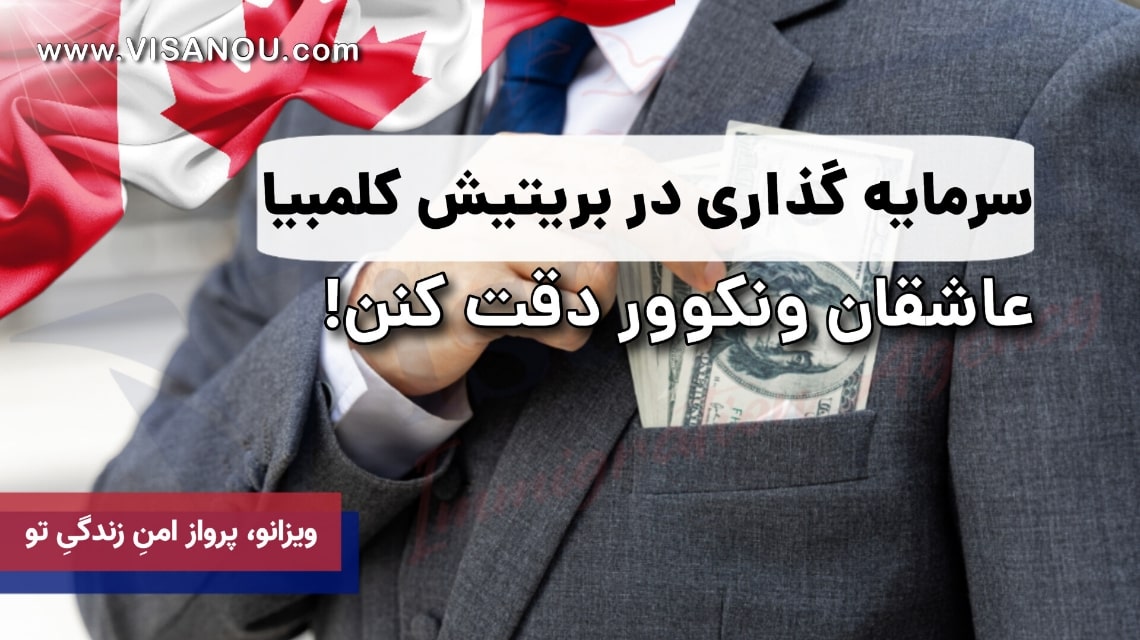 سرمایه گذاری در بریتیش کلمبیا