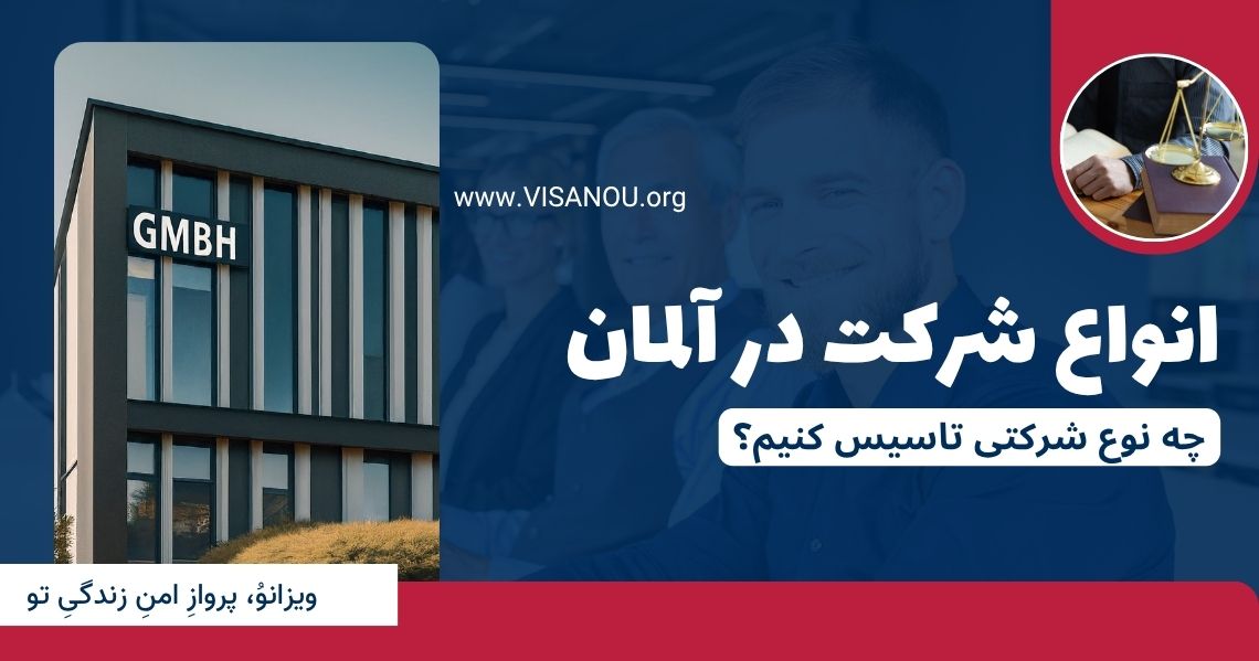 انواع شرکت در آلمان