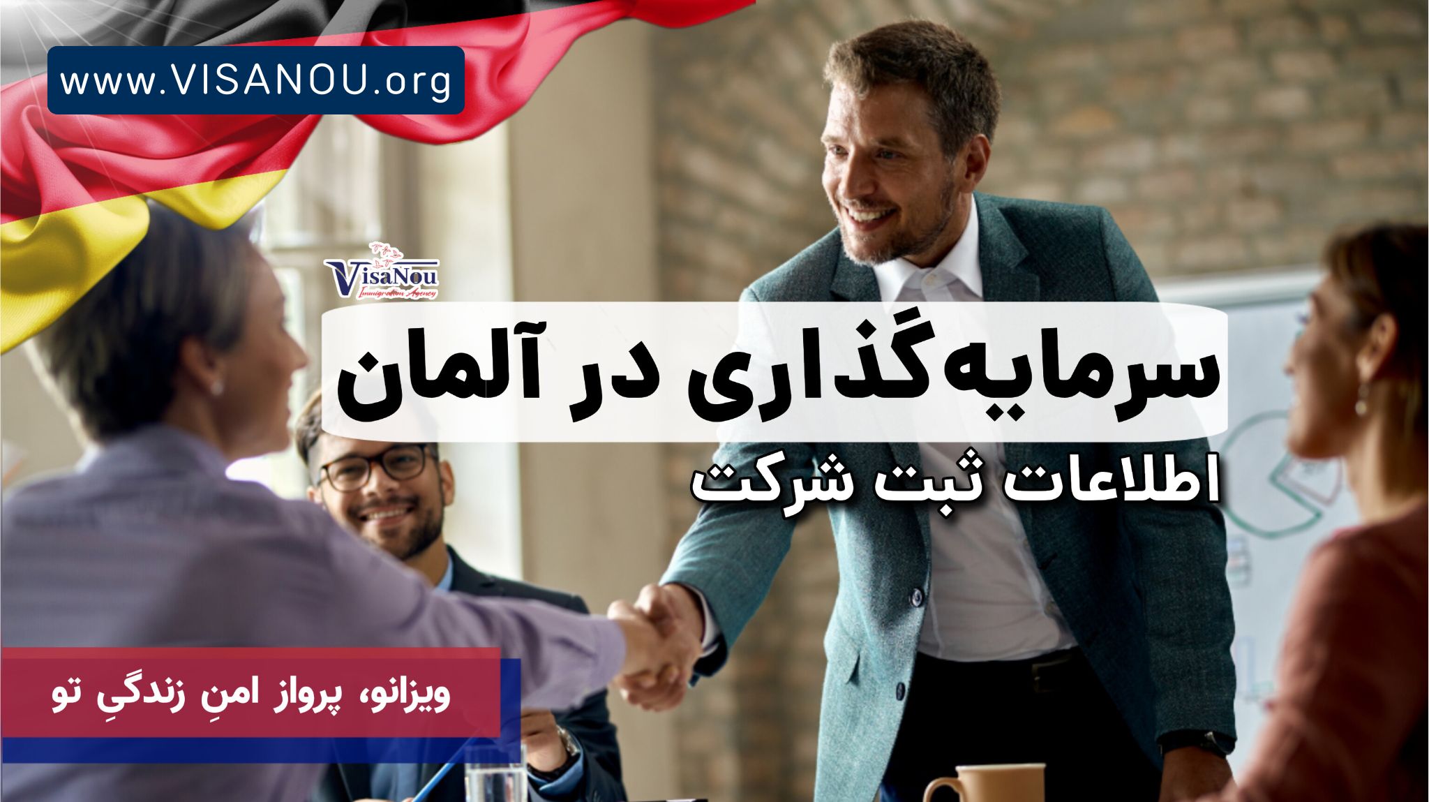 سرمایه گذاری در آلمان