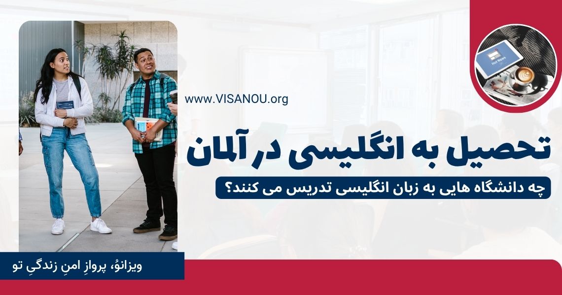 تحصیل در آلمان زبان انگلیسی