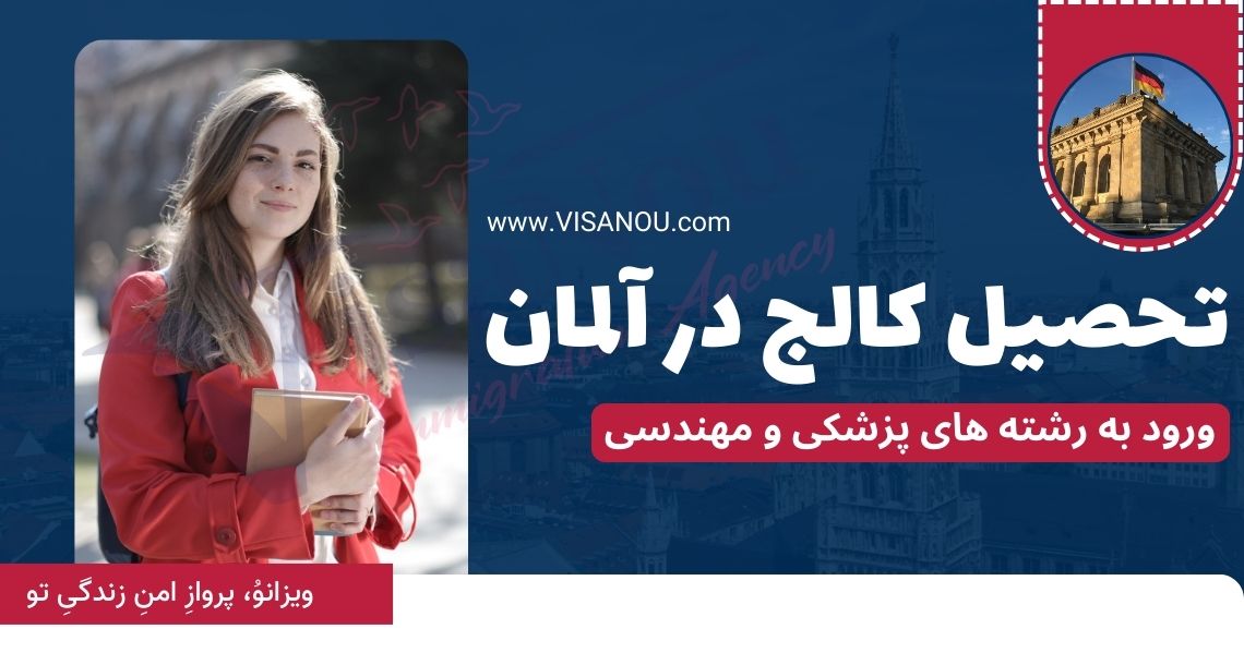 کالج در آلمان