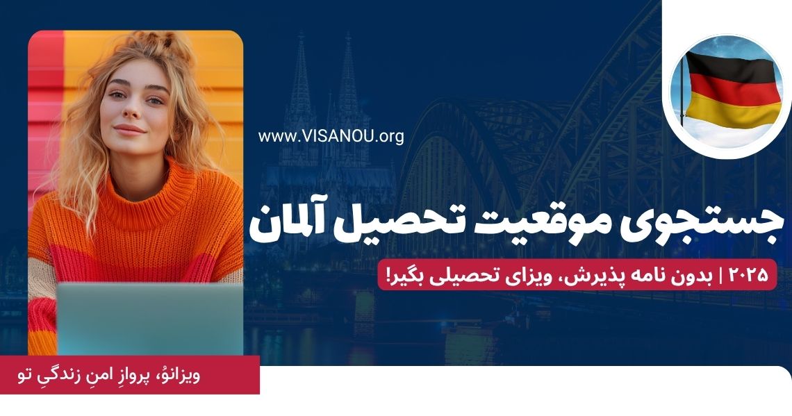 ویزای موقعیت تحصیل آلمان