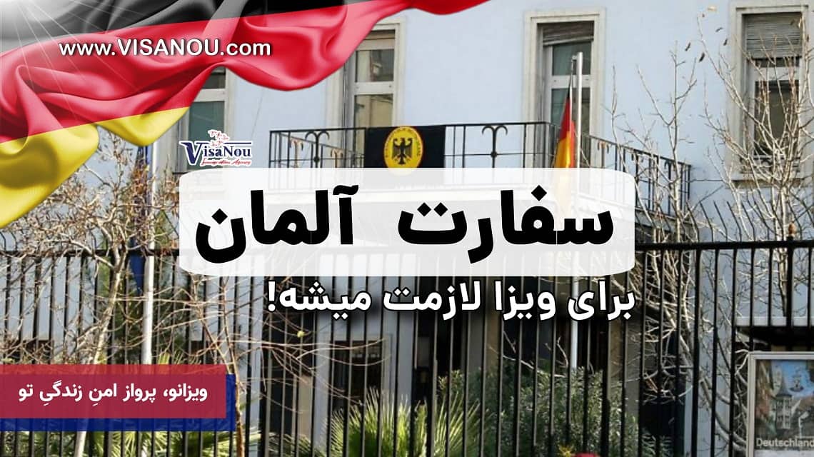 سفارت آلمان