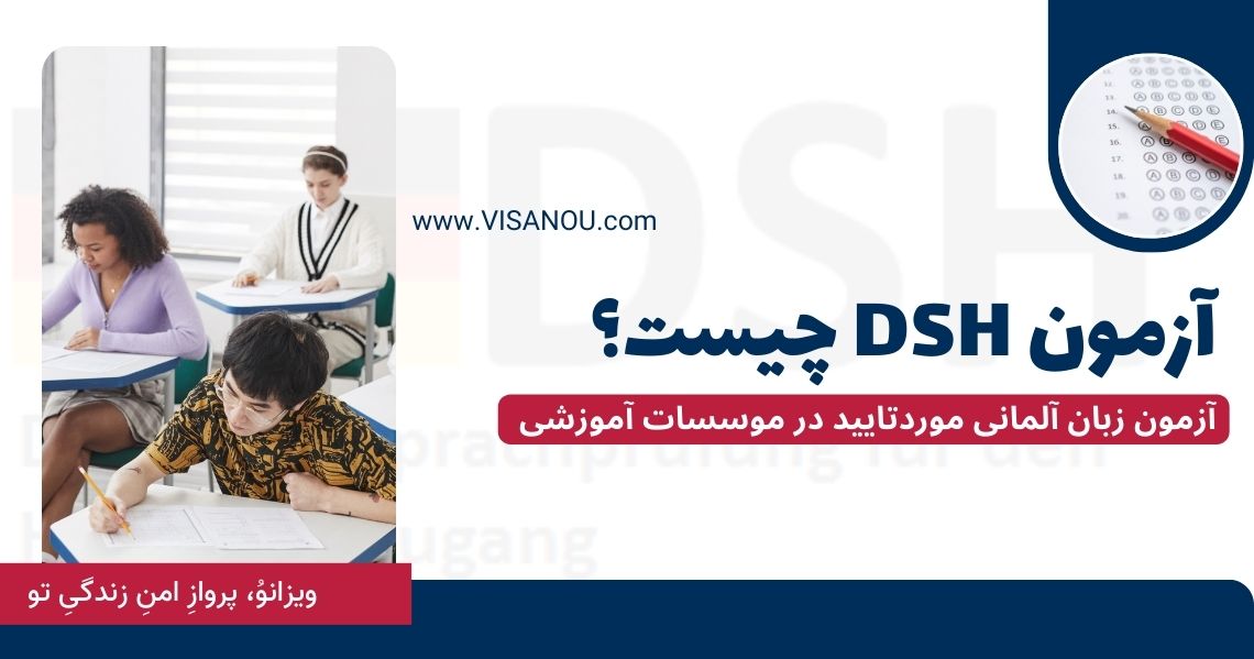 آزمون DSH