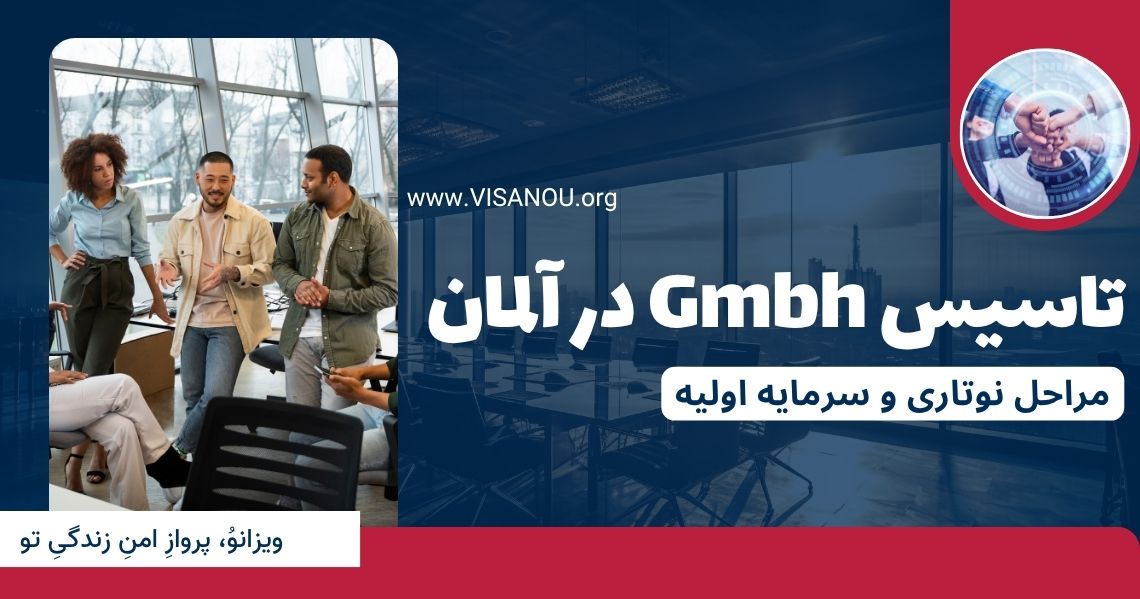 تاسیس شرکت Gmbh در آلمان