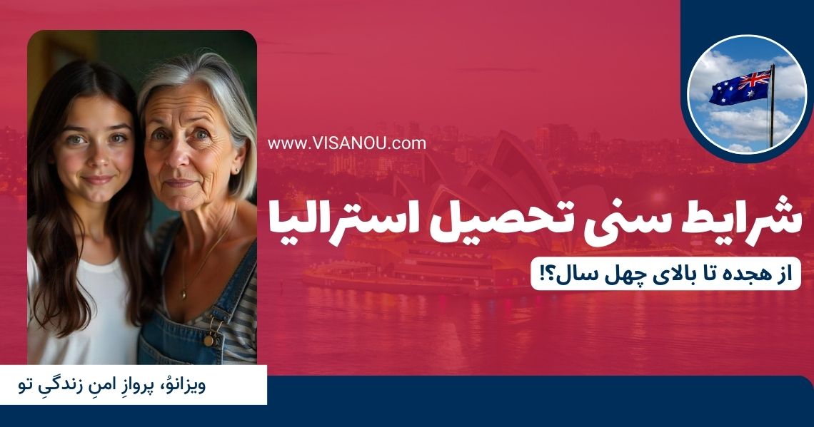 شرایط سنی تحصیل استرالیا