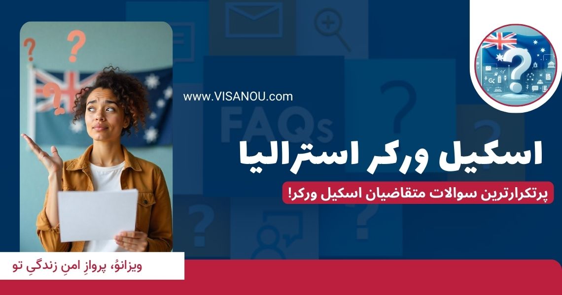 سوالات پرتکرار اسکیل ورکر استرالیا