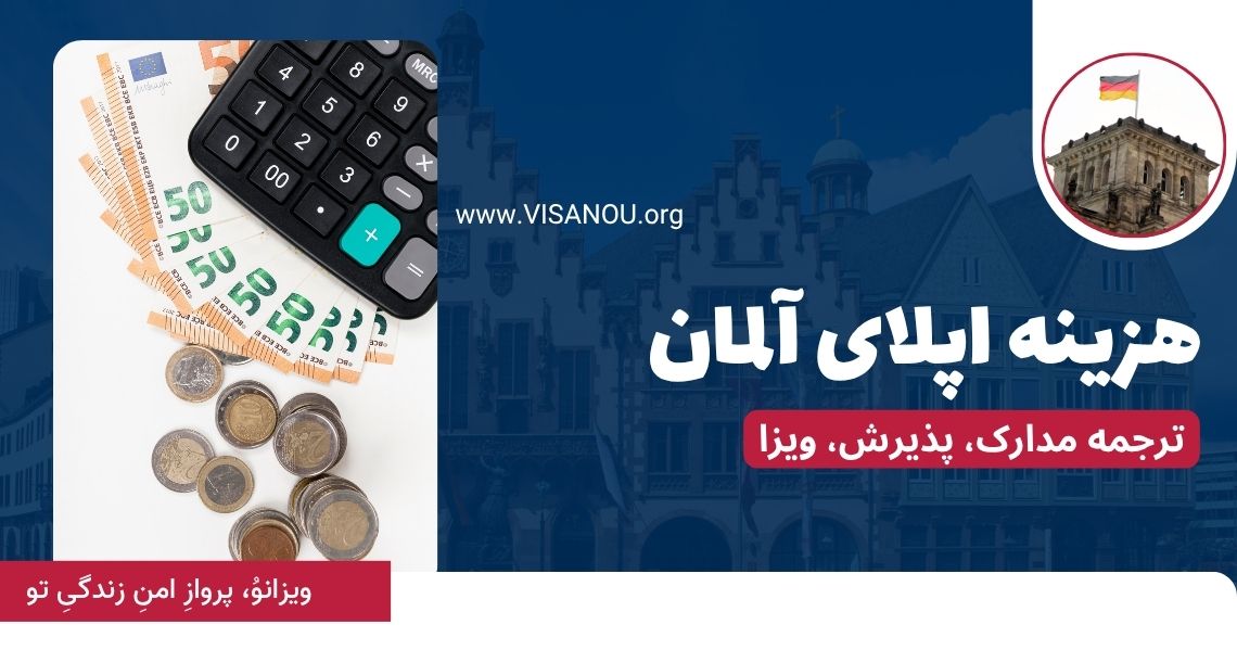 هزینه اپلای آلمان