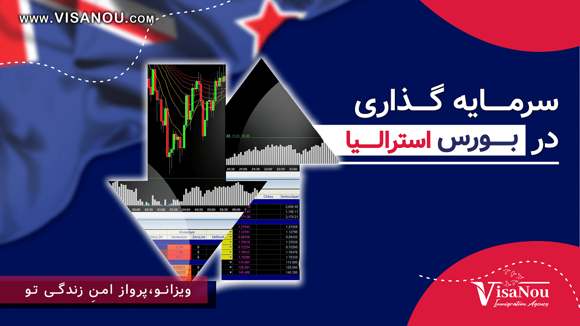 سرمایه گذاری بورس استرالیا